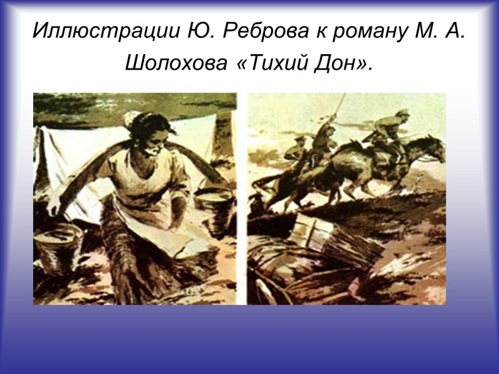 Иллюстрации Ю. Реброва к роману М. А. Шолохова «Тихий Дон».